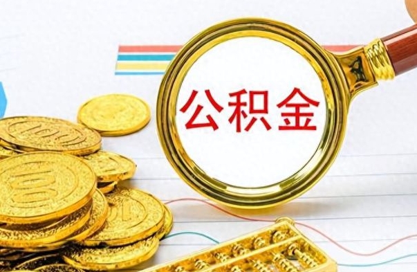 鹤岗公积金离职取资料（公积金离职提取资料）